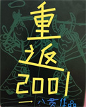 八零后重生在2001