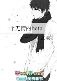 一个无情的beta（穿越）