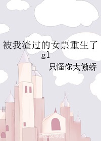 被我渣过的女票重生了gl