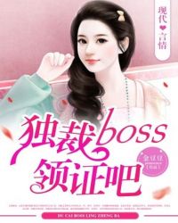 独裁Boss领证吧