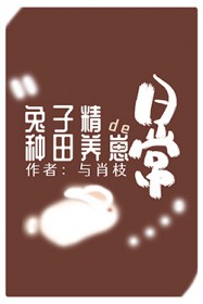 兔子精的种田养崽日常